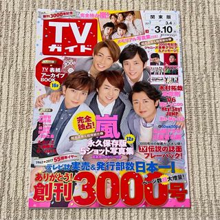 TVガイド関東版 2017年3/10号　嵐表紙(ニュース/総合)