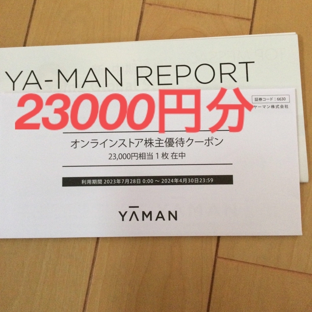 ◉ヤーマン YA-MAN  株主優待割引券◉