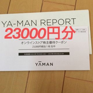 ヤーマン(YA-MAN)の◉ヤーマン YA-MAN  株主優待割引券◉(ショッピング)