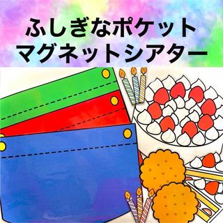 新作ふしぎなポケット マグネットシアター パネルシアター ペープサート 保育教材(知育玩具)