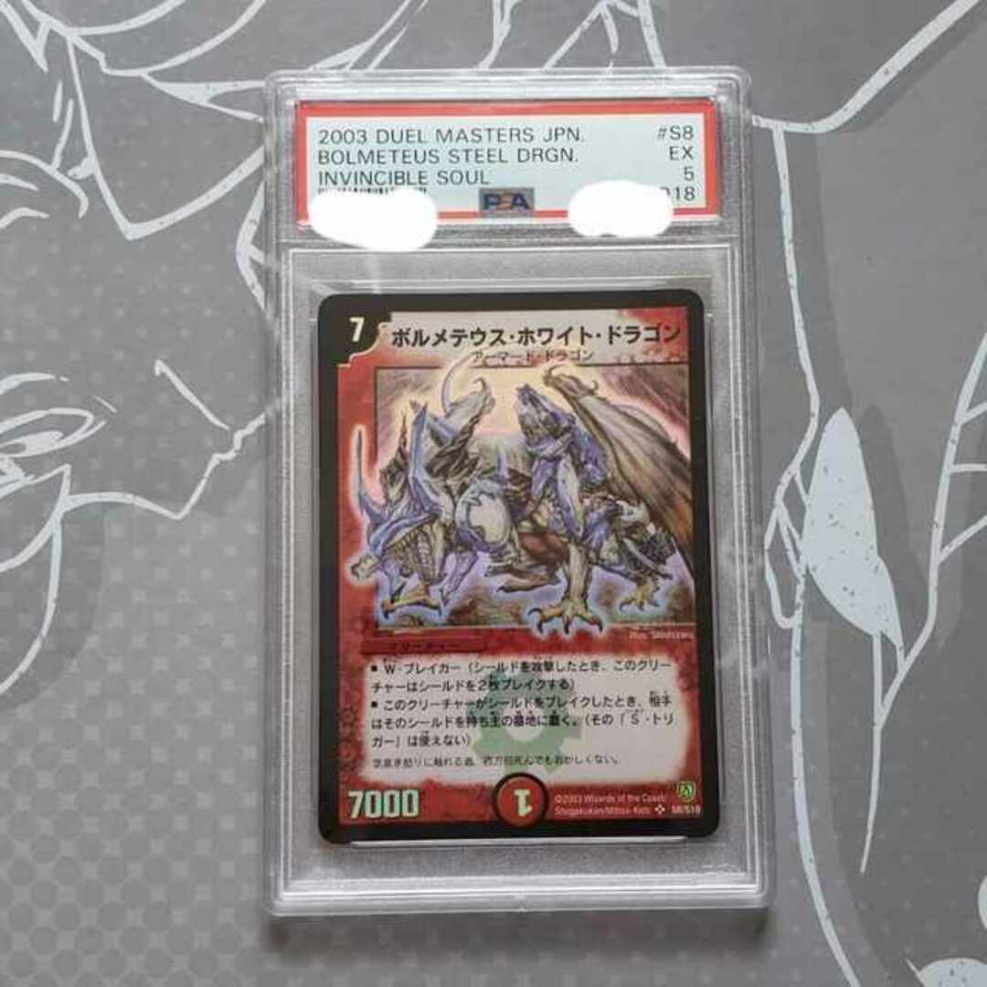 デュエルマスターズ - ボルメテウス・ホワイト・ドラゴン SR S8/S10