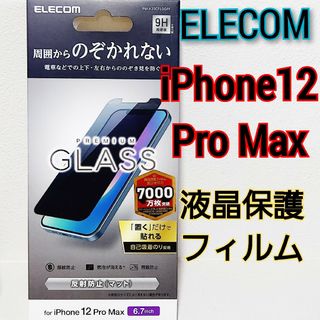 エレコム(ELECOM)のiPhone 12 Pro Max 液晶保護フィルム  のぞき見防止(保護フィルム)