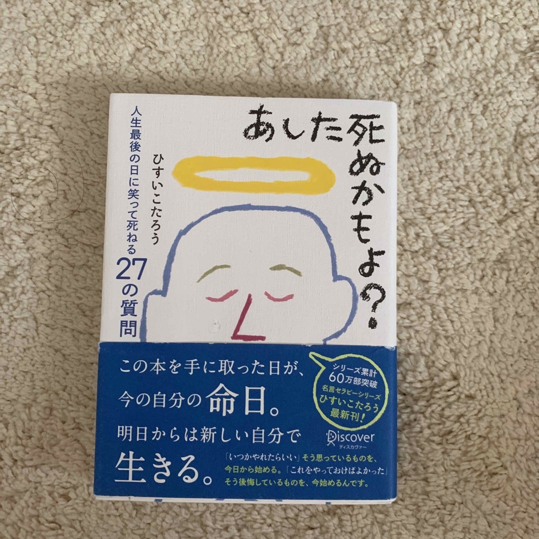 あした死ぬかもよ？ 人生最後の日に笑って死ねる２７の質問 エンタメ/ホビーの本(その他)の商品写真