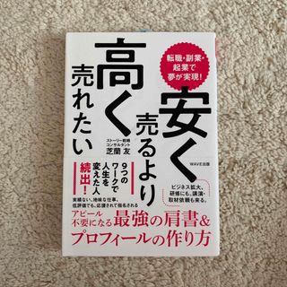 安く売るより高く売れたい 転職・副業・起業で夢が実現！(ビジネス/経済)