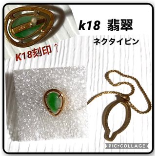 k18 ネクタイピン　天然翡翠　k18刻印有　(ネクタイピン)