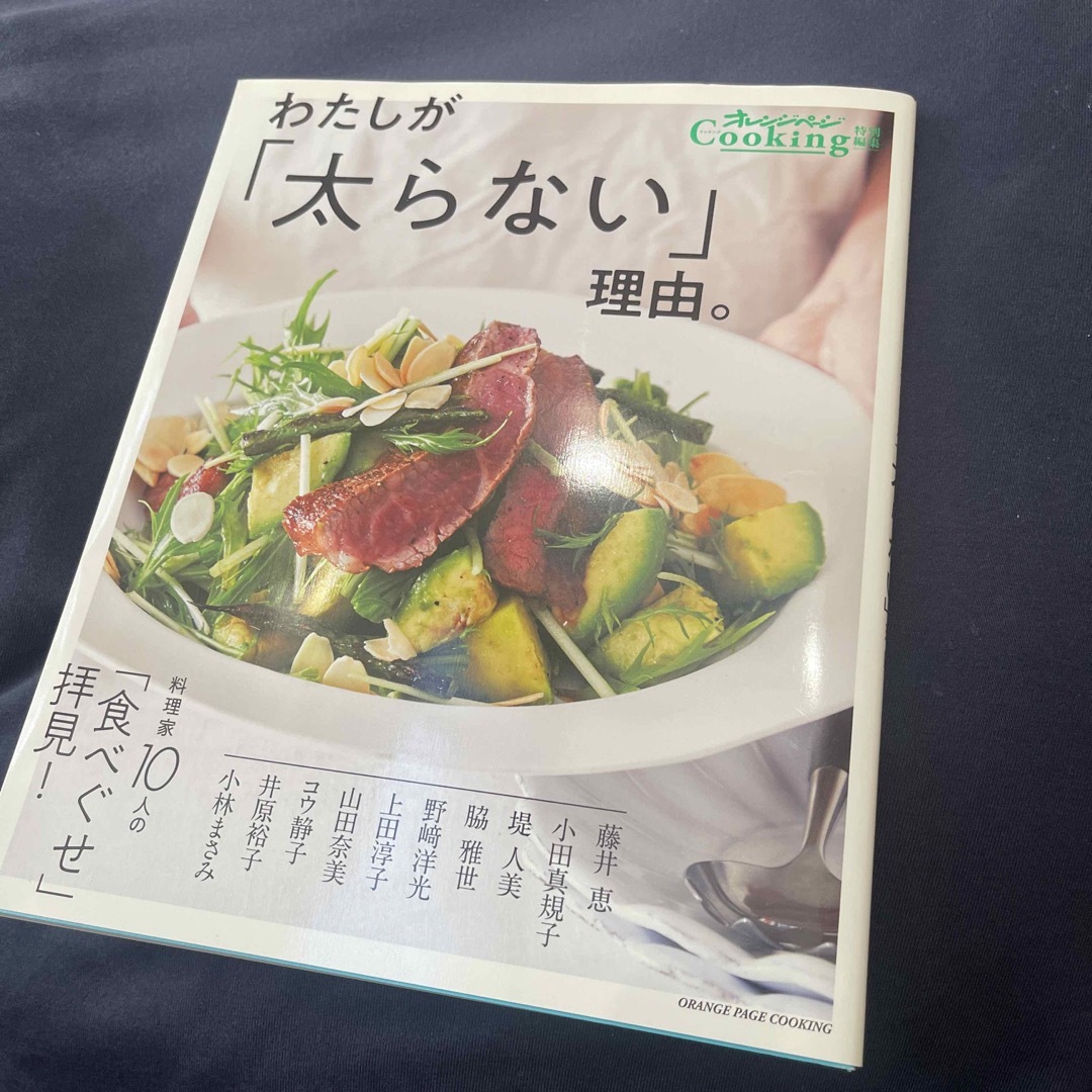 わたしが「太らない」理由。 料理家１０人の「食べぐせ」拝見！ エンタメ/ホビーの本(料理/グルメ)の商品写真