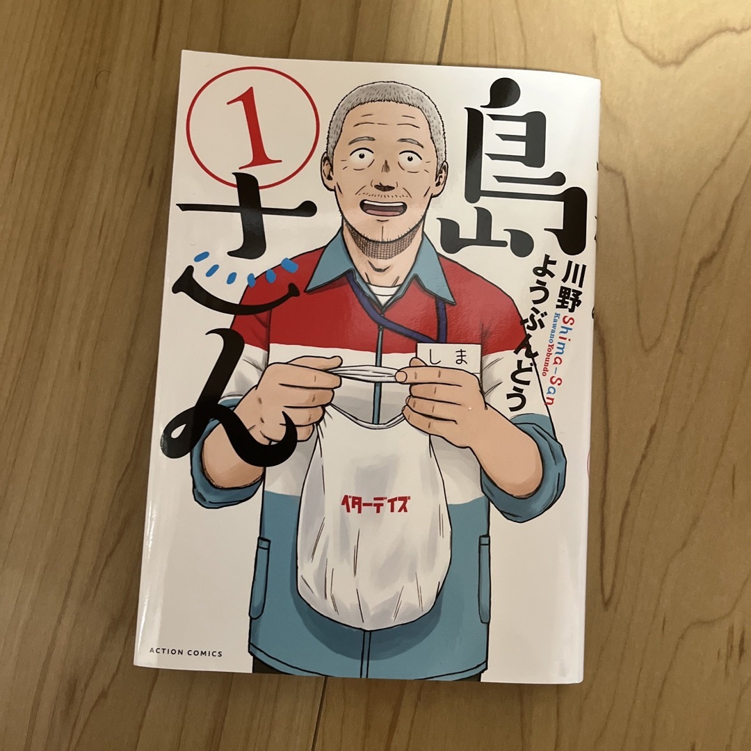 島さん １ エンタメ/ホビーの漫画(青年漫画)の商品写真