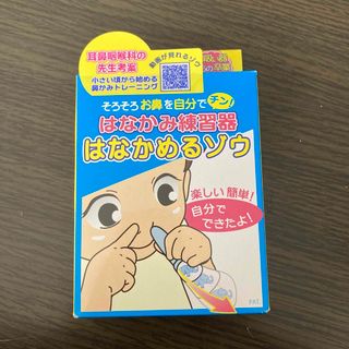 [新品・未使用]はなかみ練習器　はなかめるゾウ(鼻水とり)