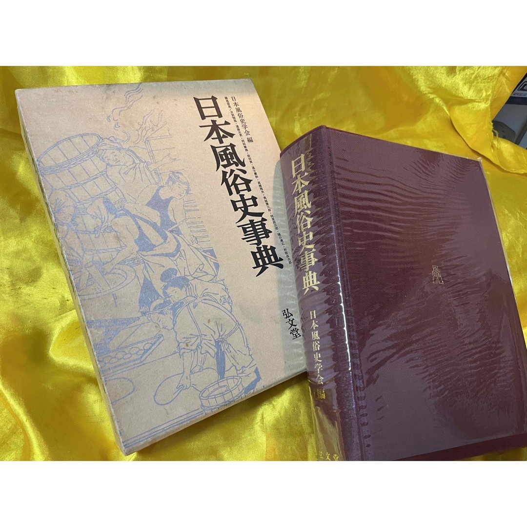 古書 ★ 大判本 日本風俗史事典 昭和54年刊 初版 定価15000円 エンタメ/ホビーの本(人文/社会)の商品写真