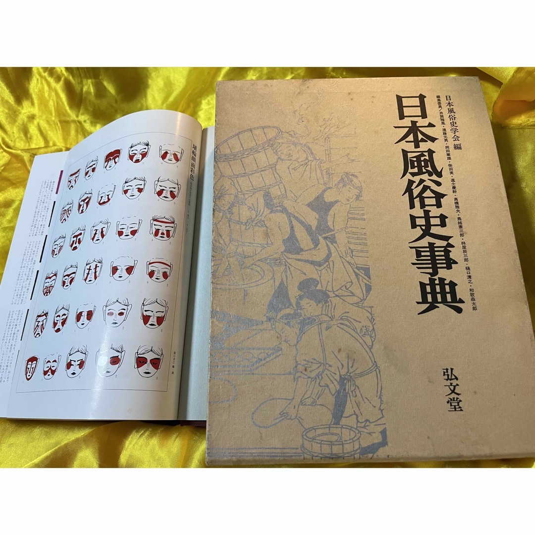 古書 ★ 大判本 日本風俗史事典 昭和54年刊 初版 定価15000円 エンタメ/ホビーの本(人文/社会)の商品写真