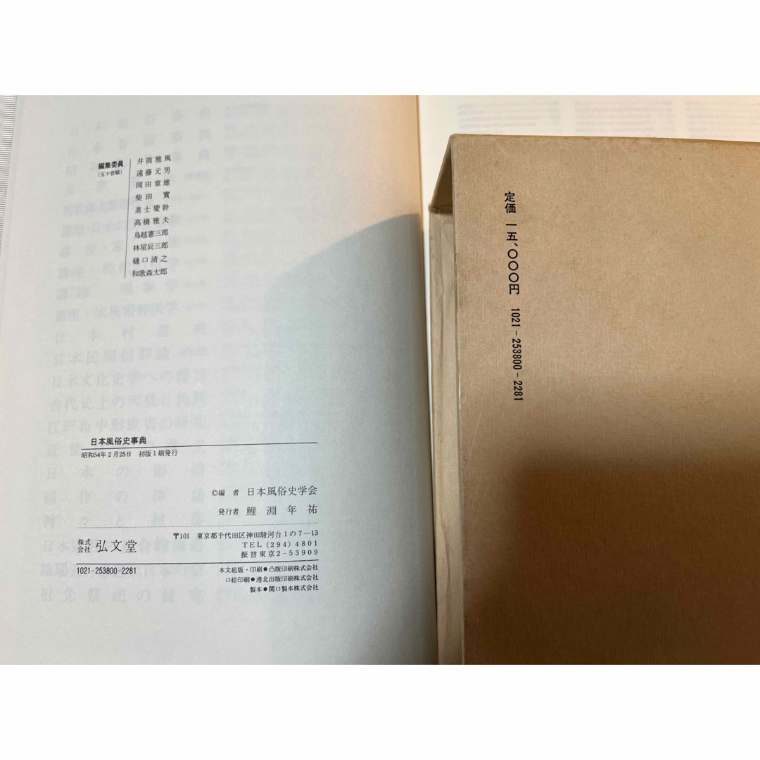 古書 ★ 大判本 日本風俗史事典 昭和54年刊 初版 定価15000円 エンタメ/ホビーの本(人文/社会)の商品写真