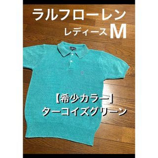 ラルフローレン(Ralph Lauren)の【希少カラー ターコイズグリーン】 ラルフローレン 半袖 ニット 1408(ニット/セーター)