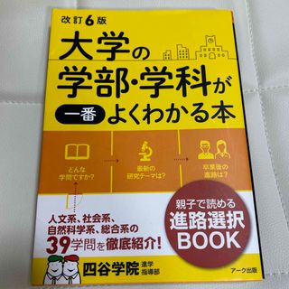 大学の学部・学科が一番よくわかる本 改訂６版(語学/参考書)