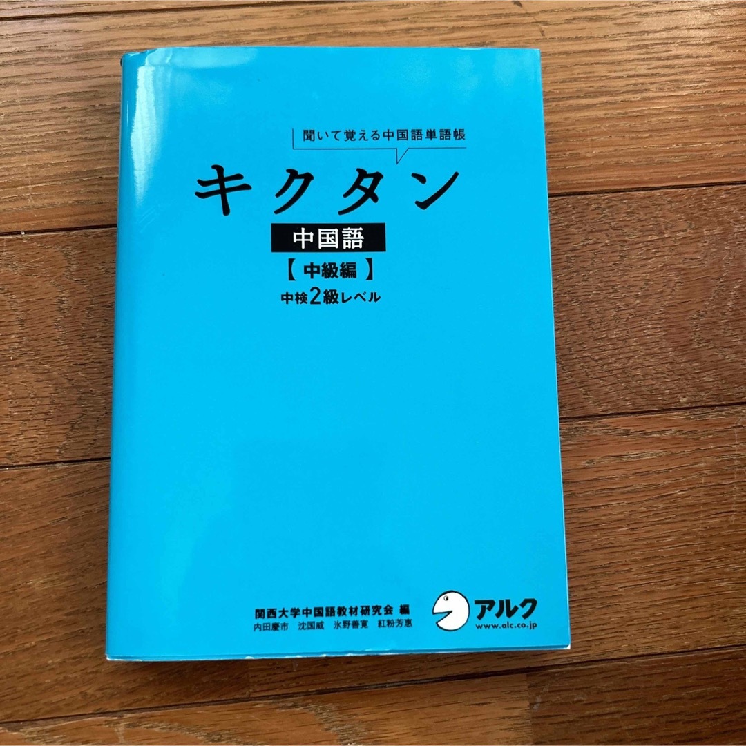 キクタン 中国語【中級編】中検2級レベル 聞いて覚える中国語単語帳 エンタメ/ホビーの本(語学/参考書)の商品写真