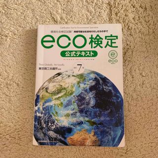 ｅｃｏ検定公式テキスト 環境社会検定試験 改訂７版(その他)