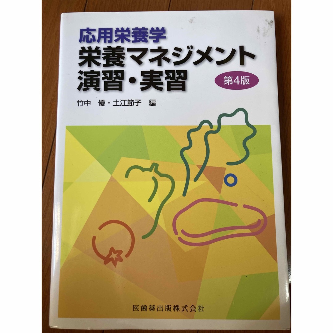 応用栄養学栄養マネジメント演習・実習 第４版 | フリマアプリ ラクマ