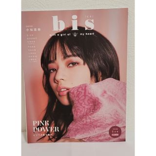 コウブンシャ(光文社)のbis ビス 2020 5月号 小松菜奈(ファッション)