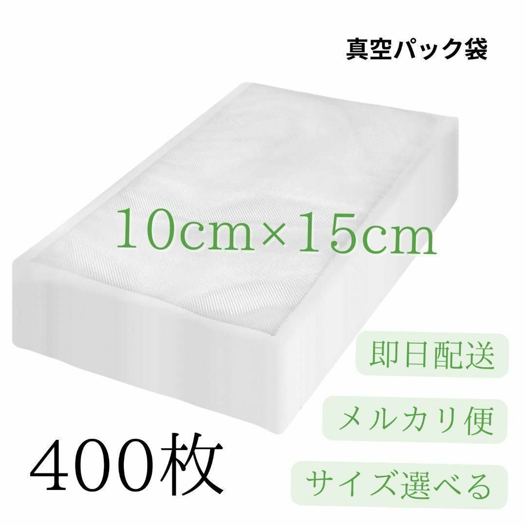 真空パック袋【10*15cm 400枚入】エンボス加工 真空パック機専用 密封