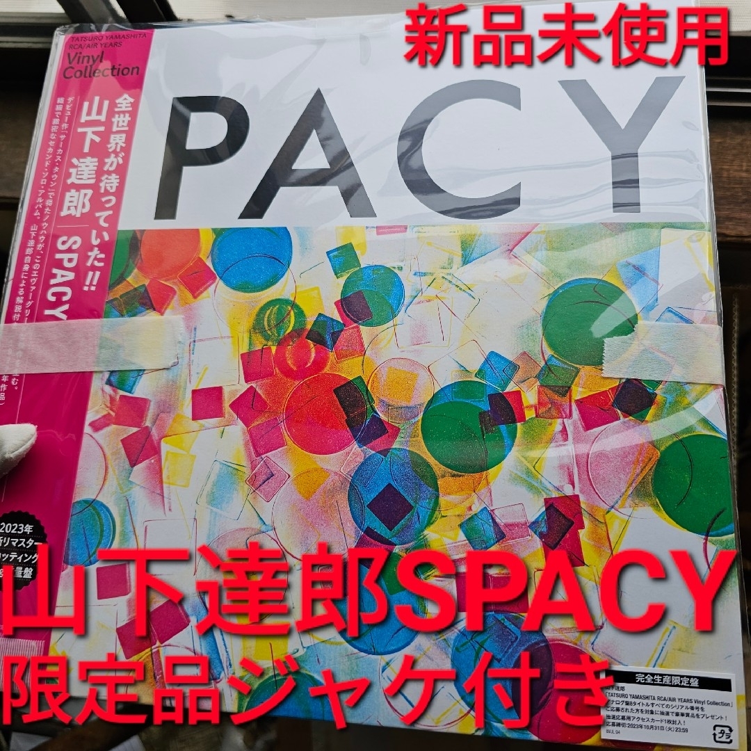 山下達郎 SPACY TATSUROYAMASHITA 完全生産限定盤 アナログ