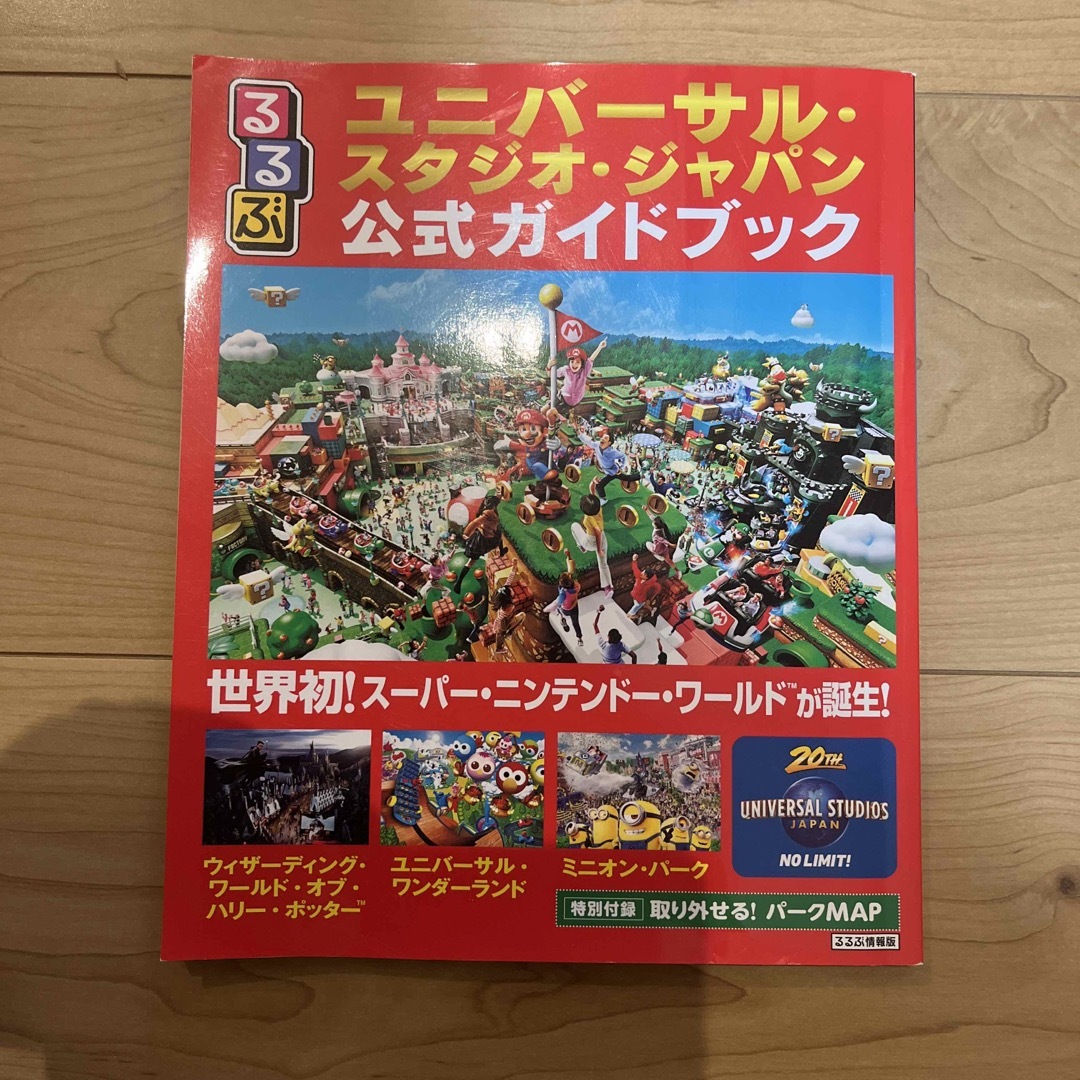 るるぶユニバーサル・スタジオ・ジャパン公式ガイドブック 世界初！スーパー・ニンテ エンタメ/ホビーの本(地図/旅行ガイド)の商品写真