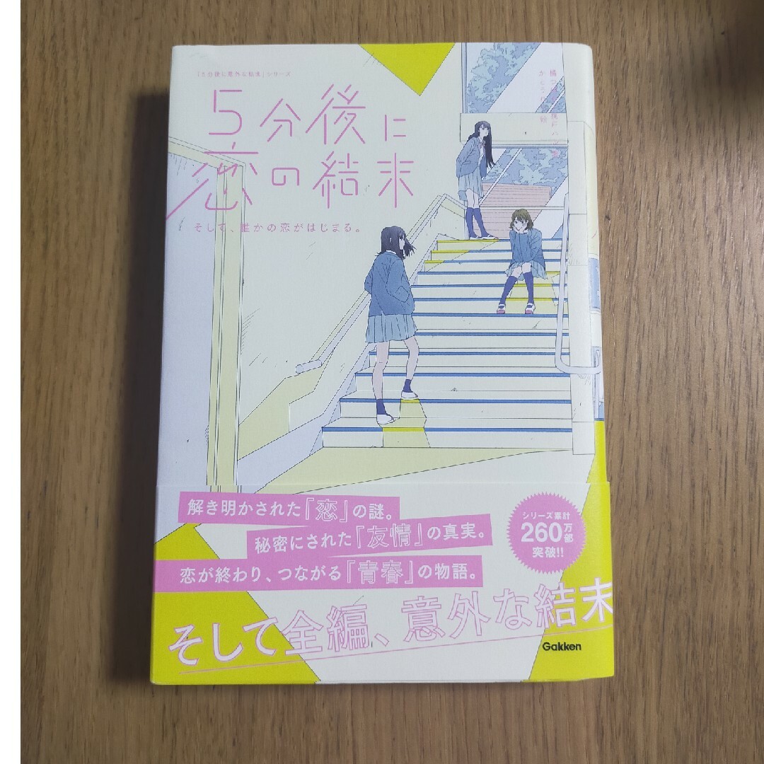 ５分後に恋の結末 そして、誰かの恋がはじまる。 エンタメ/ホビーの本(絵本/児童書)の商品写真