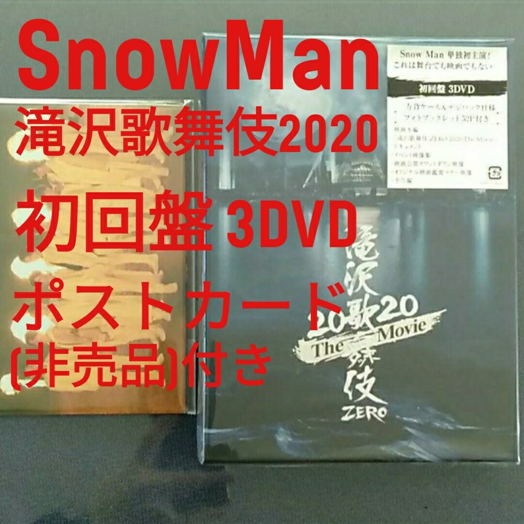 新品未開封 SnowMan 滝沢歌舞伎 ZERO 2020 初回盤 DVD 目黒