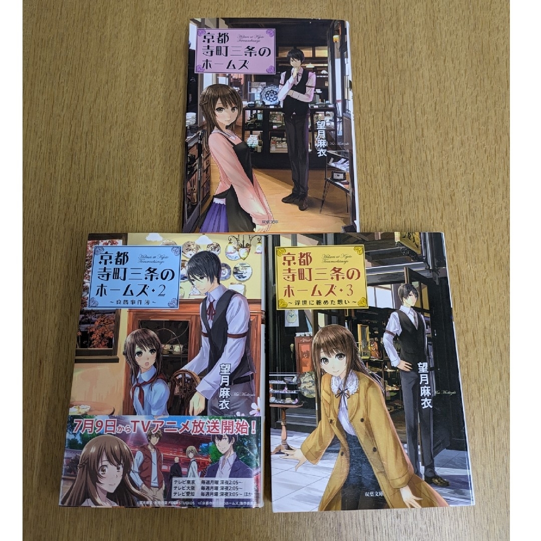 双葉社(フタバシャ)の3冊の価格！京都寺町三条のホ－ムズ(1) 2 3 エンタメ/ホビーの本(文学/小説)の商品写真