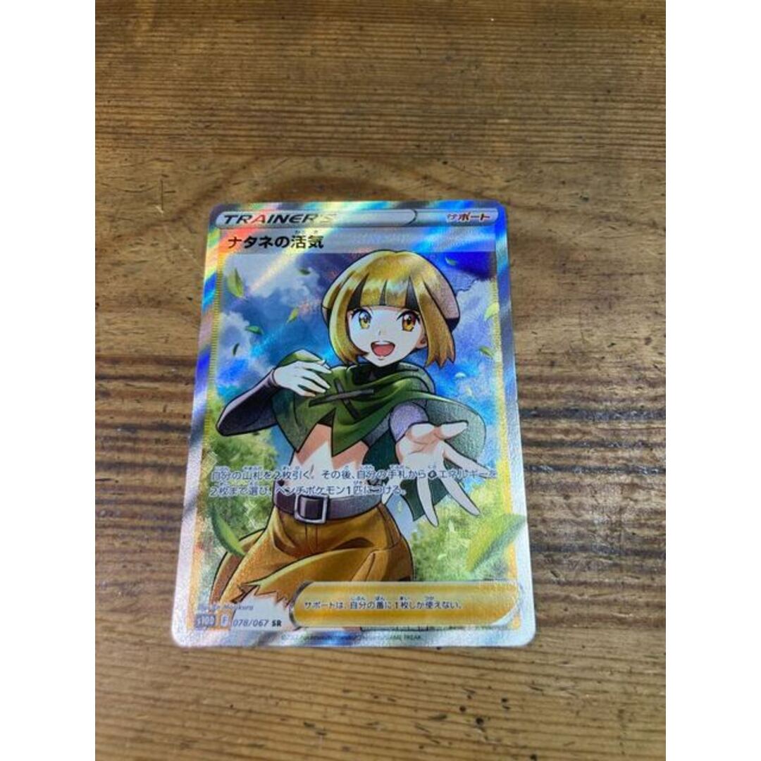 1時間限定SALE】ナタネの活気 SR 078/067 1時間限定SALE】ナタネの活気 SR 078/067
