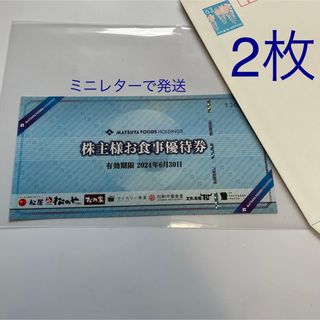 マツヤ(松屋)の松屋フーズ株主優待券❎2枚(レストラン/食事券)