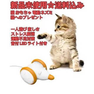 新品未使用ZKOEE猫 おもちゃ 電動ネズミ　音付 LEDライト付き(猫)