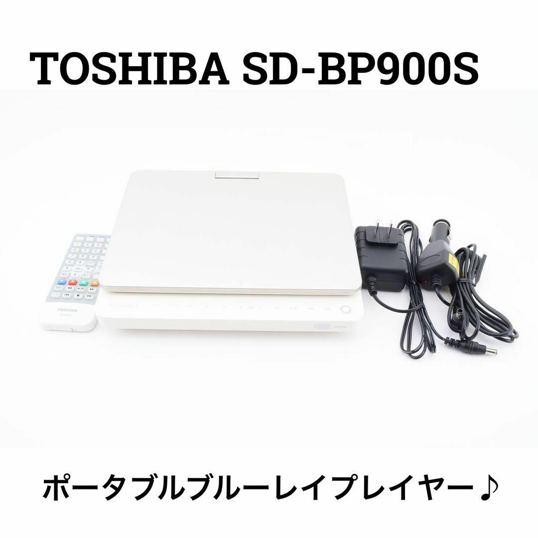 東芝 - TOSHIBA REGZA ポータブルブルーレイプレーヤー SD-BP900Sの