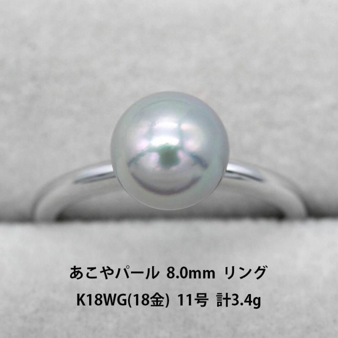 あこやパール 8.0mm K18WG ホワイトゴールド リング U05119