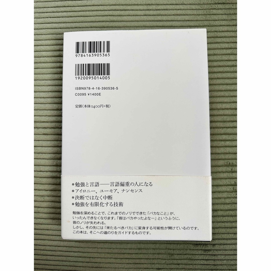 勉強の哲学 来たるべきバカのために エンタメ/ホビーの本(人文/社会)の商品写真