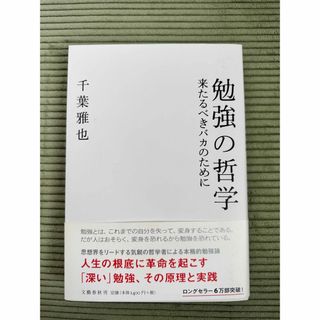 勉強の哲学 来たるべきバカのために(人文/社会)