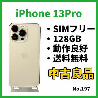 アップル(Apple)のNo.197【iPhone13Pro】128GB(スマートフォン本体)