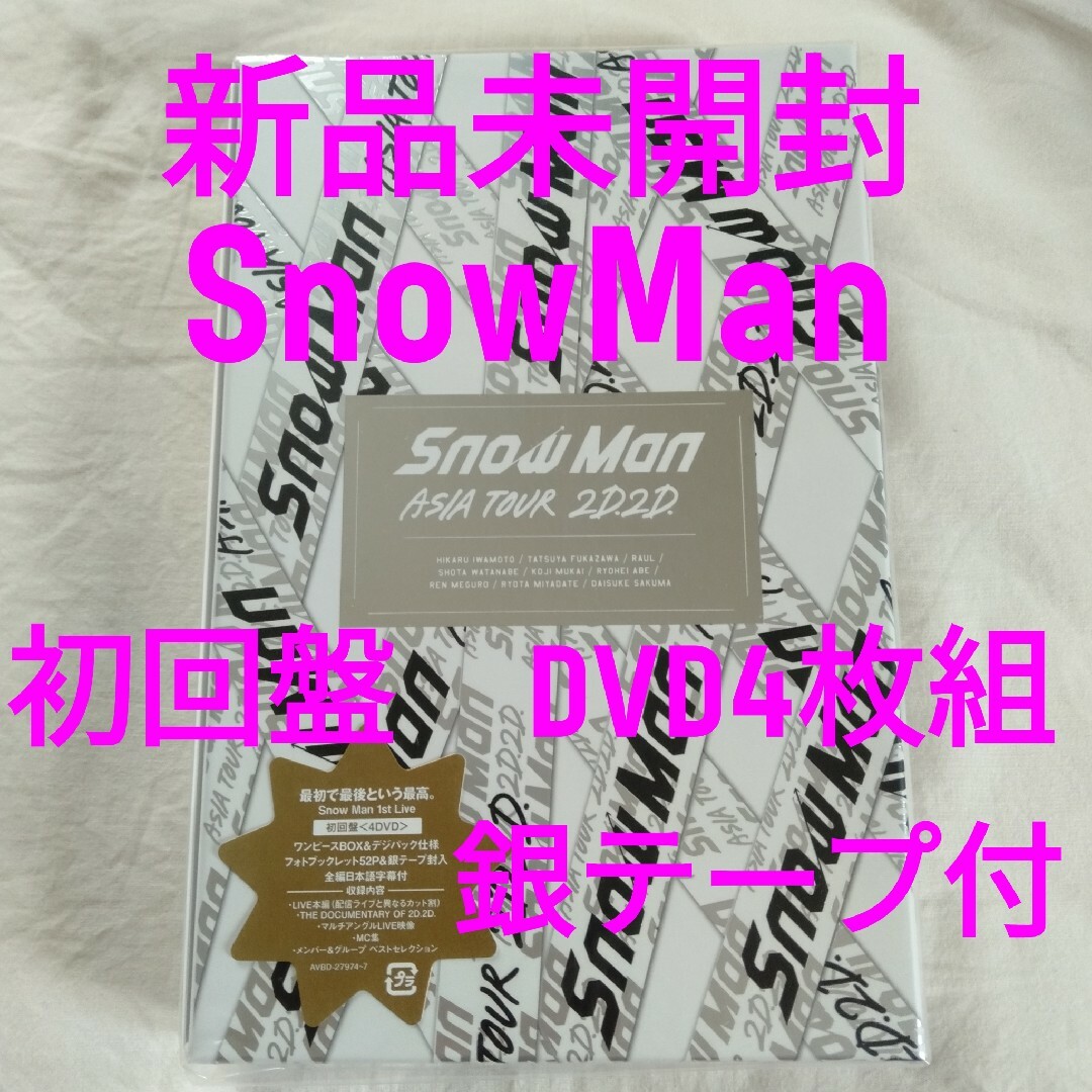 新品 SnowMan ASIA TOUR 2D.2D. 初回盤 DVD4枚組 | フリマアプリ ラクマ