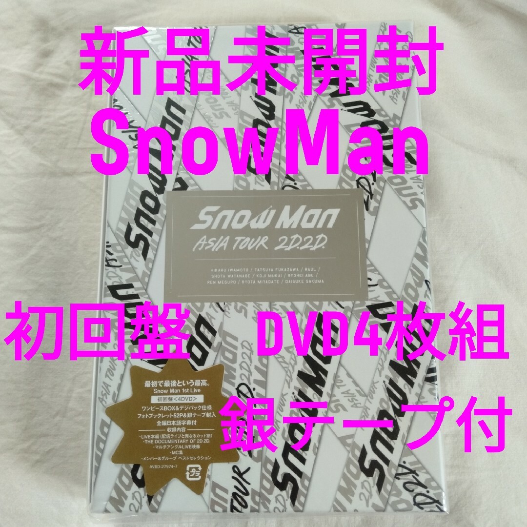 Snow Man - 新品 SnowMan ASIA TOUR 2D.2D. 初回盤 DVD4枚組の通販 by