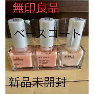 ムジルシリョウヒン(MUJI (無印良品))の無印良品 新品未開封 ネイル ベースコート ３点(ネイルトップコート/ベースコート)