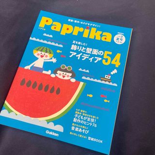 学研　Paprika 2020年夏号