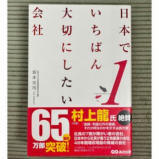 日本でいちばん大切にしたい会社(その他)