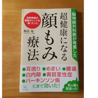 脳神経外科医が考案した超健康になる顔もみ療法 自律神経の調整ポイントは「顔」だっ(健康/医学)