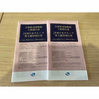 ジェイアール(JR)の☆2冊組☆JR西日本グループ株主優待割引券　京都鉄道博物館入館割引券(その他)