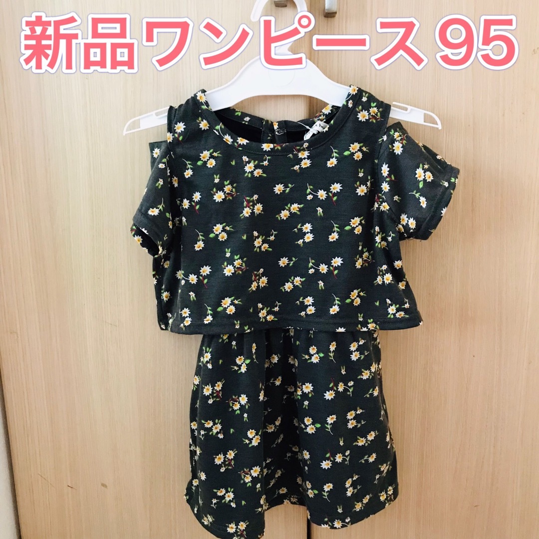 新品　ドッキングワンピース　95 キッズ/ベビー/マタニティのキッズ服女の子用(90cm~)(ワンピース)の商品写真