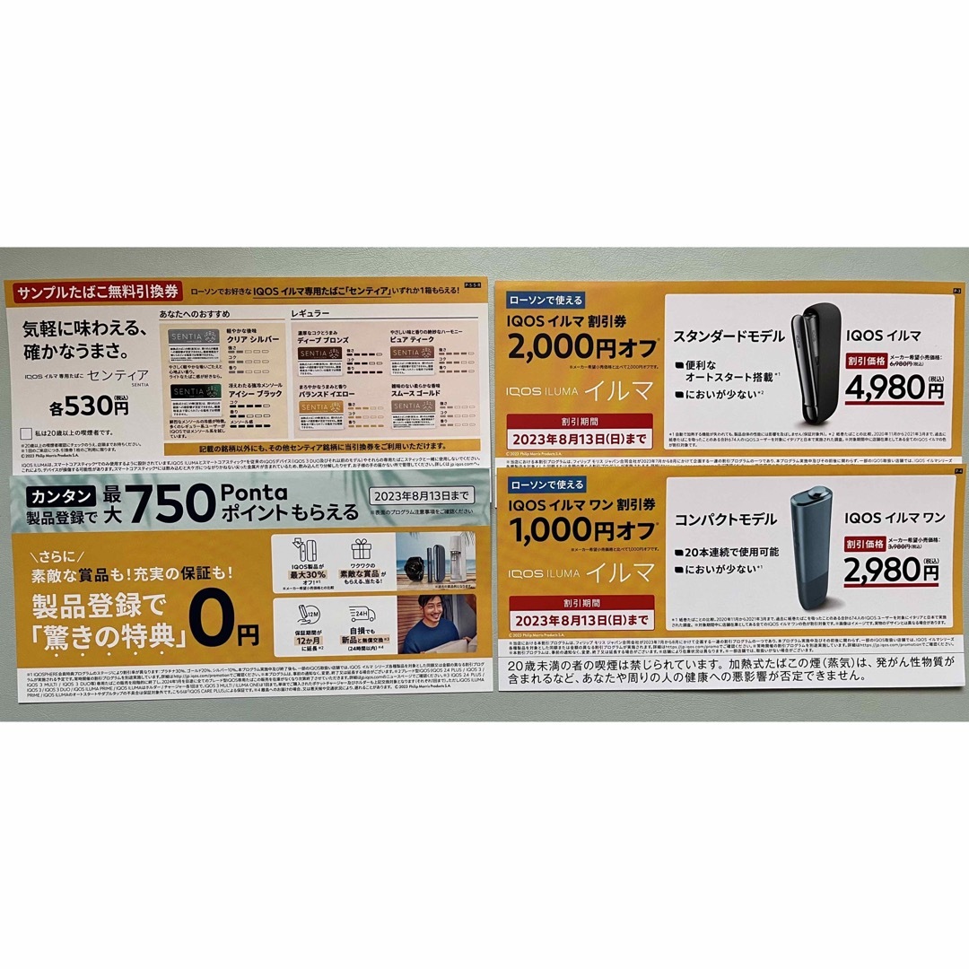 IQOS(アイコス)のサンプルたばこ無料引換券 IQOS イルマ専用たばこ　センティア　 チケットの優待券/割引券(その他)の商品写真