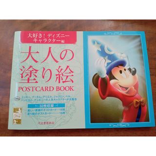 ディズニー(Disney)の大人の塗り絵ＰＯＳＴＣＡＲＤ　ＢＯＯＫ　大好き！ディズニーキャラクター編(アート/エンタメ)