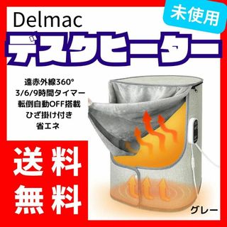 【送料無料】Delmac デスクヒーター ひざ掛け付き 足元ヒーター グレー(電気ヒーター)