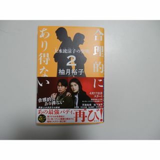 合理的にあり得ない２プラス検事の信義　柚月裕子(文学/小説)