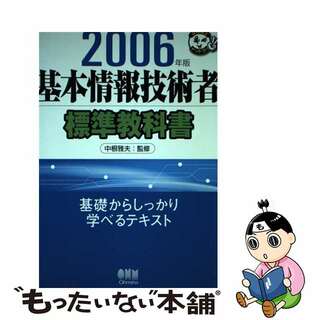 基本情報技術者標準教科書 ２００６年版/オーム社/中根雅夫