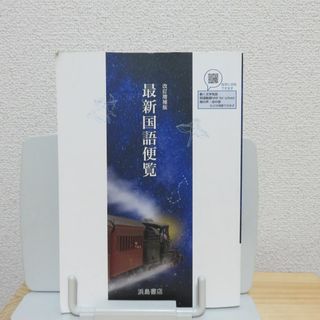 used★改訂増補版最新国語便覧　浜島書店★高校(語学/参考書)