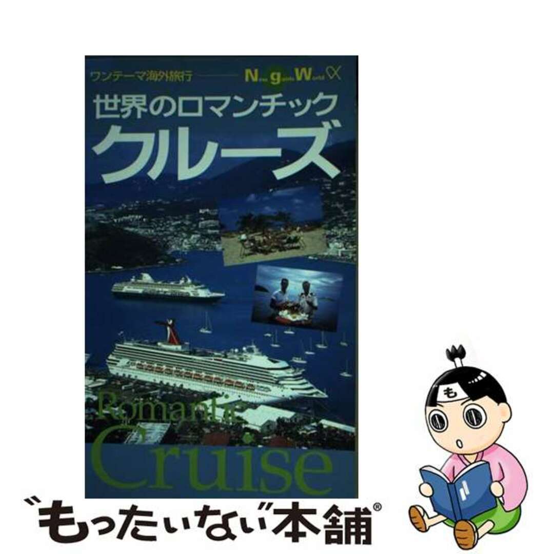 世界のロマンチッククルーズ/交通新聞社